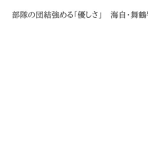 部隊の団結強める「優しさ」　海自・舞鶴警備隊、佐藤栄昭海曹長（49）
