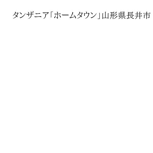 タンザニア「ホームタウン」山形県長井市　「JICAから連絡なく、戸惑っている」