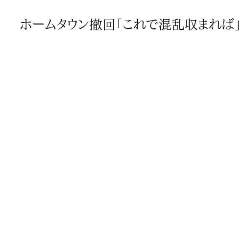 ホームタウン撤回「これで混乱収まれば」　苦情6千件の愛媛・今治市「妥当な判断」と歓迎