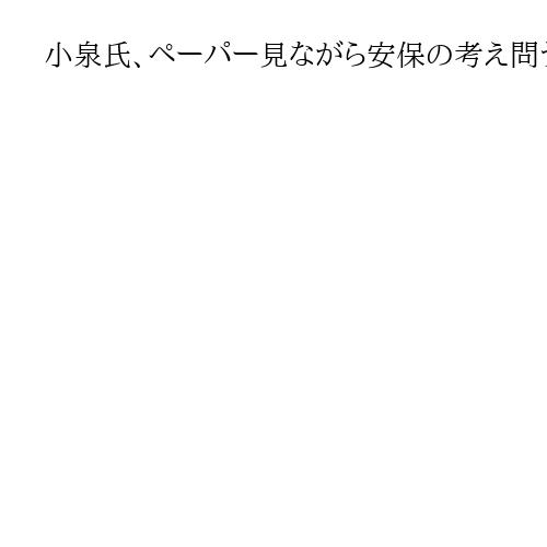 小泉氏、ペーパー見ながら安保の考え問う　小林氏、ペーパー見ず答える　自民総裁選討論会