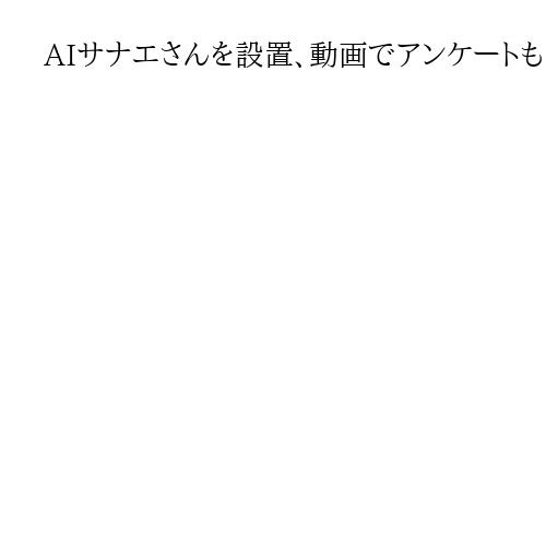 AIサナエさんを設置、動画でアンケートも…　自民総裁選、地元議員が高市氏の応援本格化