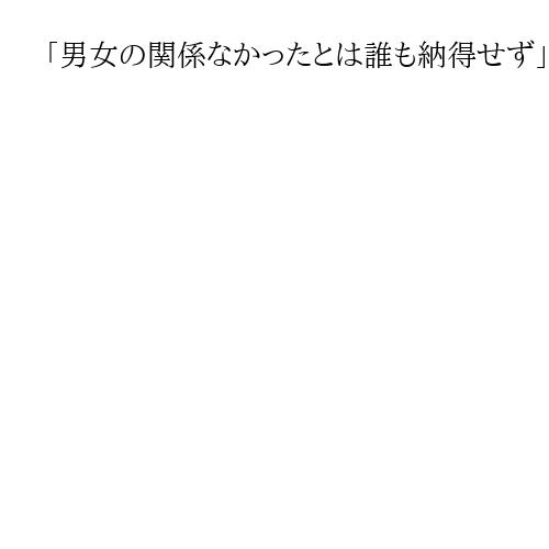 「男女の関係なかったとは誰も納得せず」　群馬知事が前橋市の小川晶市長に事実上辞職促す