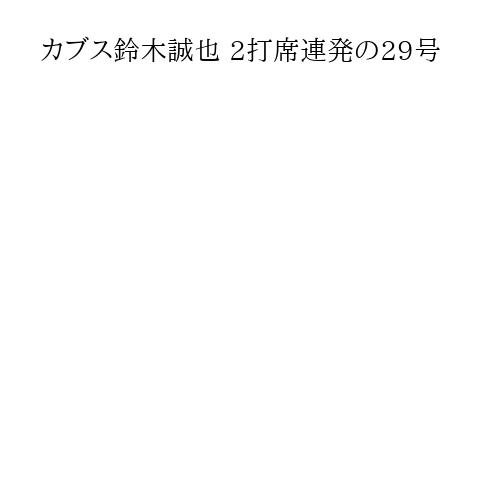 カブス鈴木誠也 2打席連発の29号