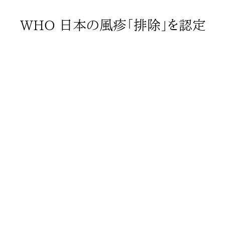 WHO 日本の風疹「排除」を認定