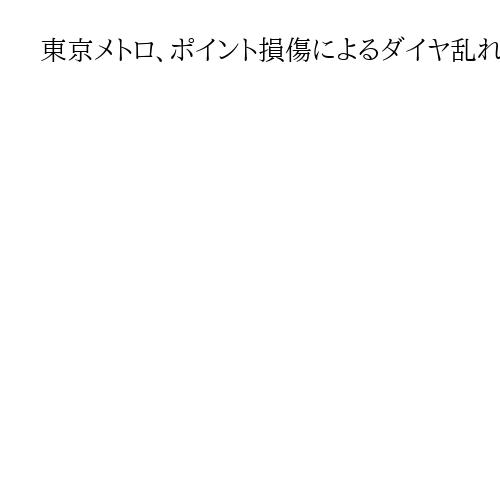 東京メトロ、ポイント損傷によるダイヤ乱れで有識者委　再発防止策を2カ月以内に公表へ