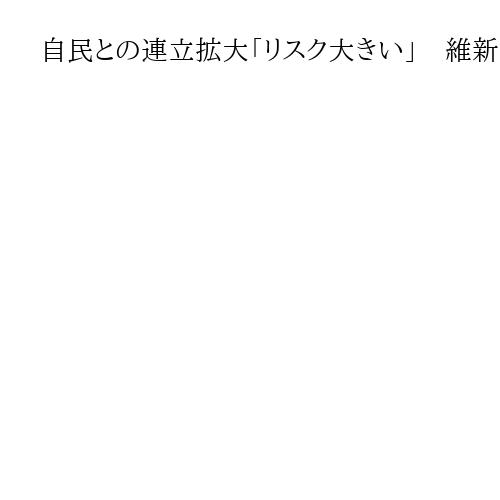 自民との連立拡大「リスク大きい」　維新・藤田共同代表インタビュー　条件は「有言実行」