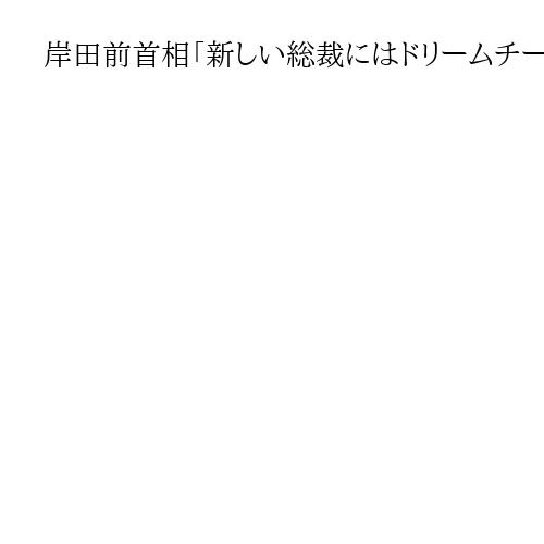 岸田前首相「新しい総裁にはドリームチームを」　自民党内が「少し分裂気味」と危機感も