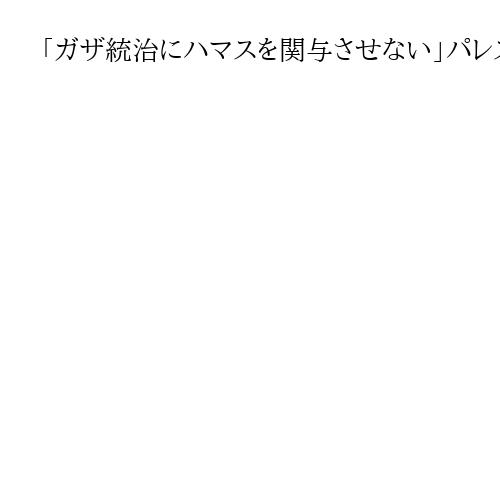 「ガザ統治にハマスを関与させない」パレスチナのアッバス議長、国連で異例の録画演説