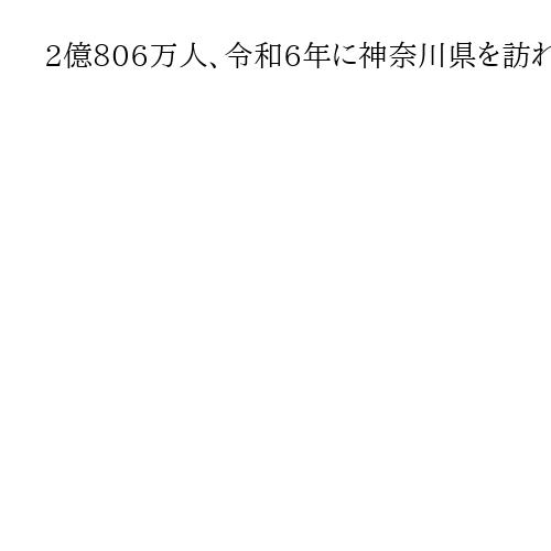 2億806万人、令和6年に神奈川県を訪れた観光客数が過去最高　観光公害対策で試行錯誤