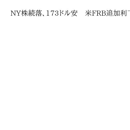 NY株続落、173ドル安　米FRB追加利下げへの期待後退　売り注文優勢