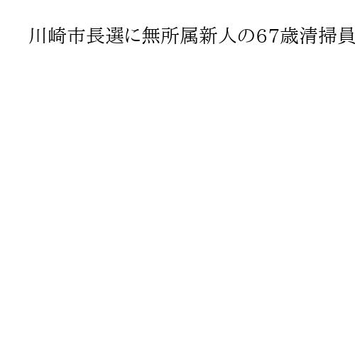川崎市長選に無所属新人の67歳清掃員「人権が保障されていると思われる市を目指したい」
