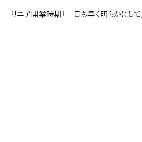 リニア開業時期「一日も早く明らかにして」長野知事が訴え、JR社長「見通せない状況」