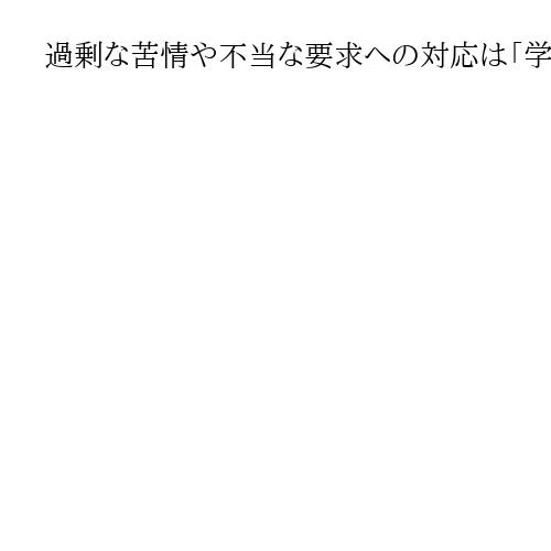 過剰な苦情や不当な要求への対応は「学校以外」で　文科省、教員の働き方改革で指針改定