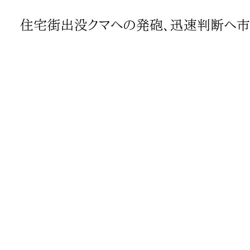 住宅街出没クマへの発砲、迅速判断へ市長の許可権限を職員に委任するか検討　山形・鶴岡市