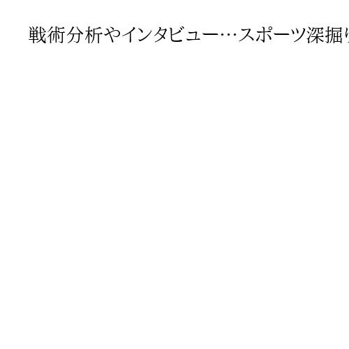 戦術分析やインタビュー…スポーツ深掘り有料購読者増やす　米サイト「ジ・アスレチック」