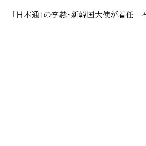 「日本通」の李赫・新韓国大使が着任　石破首相交代も「両国関係に影響を及ぼさない」