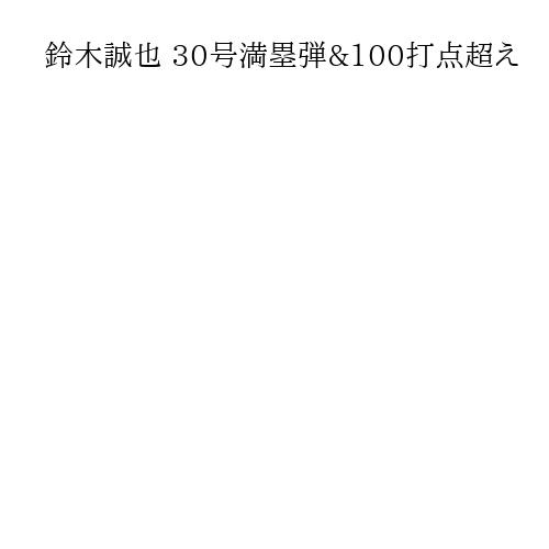 鈴木誠也 30号満塁弾&100打点超え