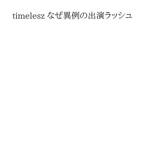 timelesz なぜ異例の出演ラッシュ