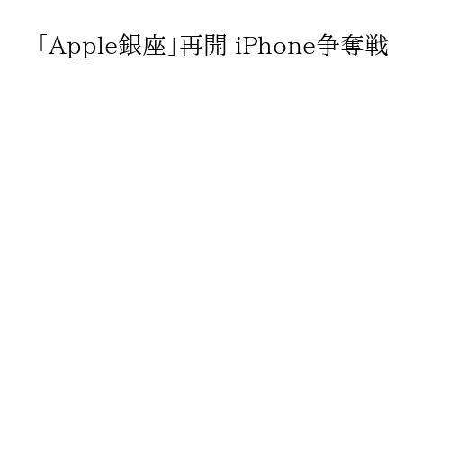 「Apple銀座」再開 iPhone争奪戦