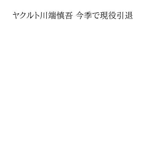 ヤクルト川端慎吾 今季で現役引退