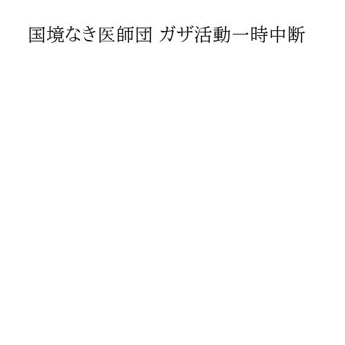 国境なき医師団 ガザ活動一時中断