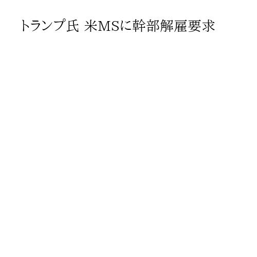 トランプ氏 米MSに幹部解雇要求