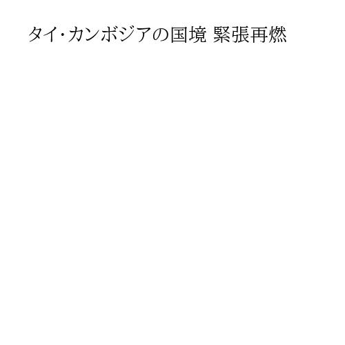 タイ・カンボジアの国境 緊張再燃