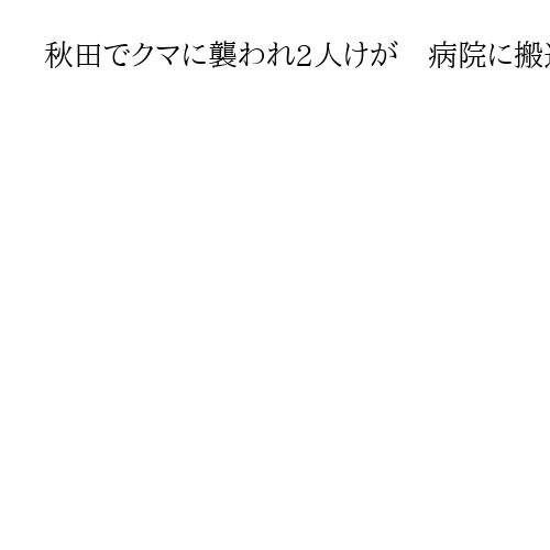 秋田でクマに襲われ2人けが　病院に搬送の女性、犬の散歩中に被害の男性とも命に別条なし