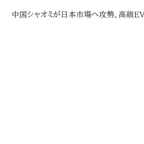 中国シャオミが日本市場へ攻勢、高級EVを初展示　スマホや家電の販売店舗も拡大へ