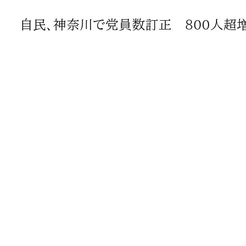 自民、神奈川で党員数訂正　800人超増える　総裁選投票資格