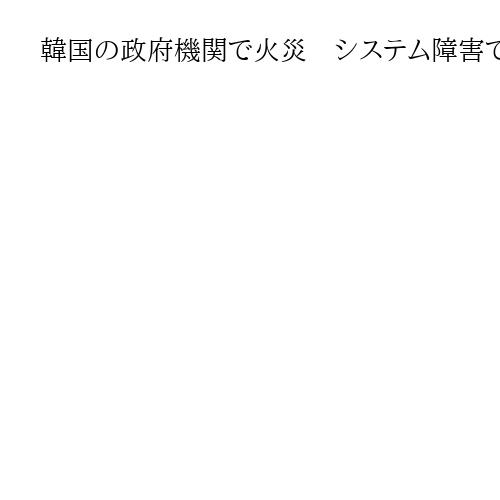 韓国の政府機関で火災　システム障害で情報サービスなど647件が稼働できず