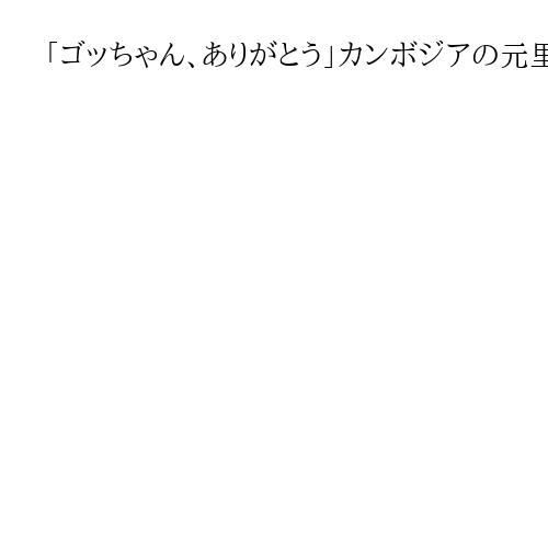 「ゴッちゃん、ありがとう」カンボジアの元里子ら、名物神父・後藤文雄さんを天国へ見送る
