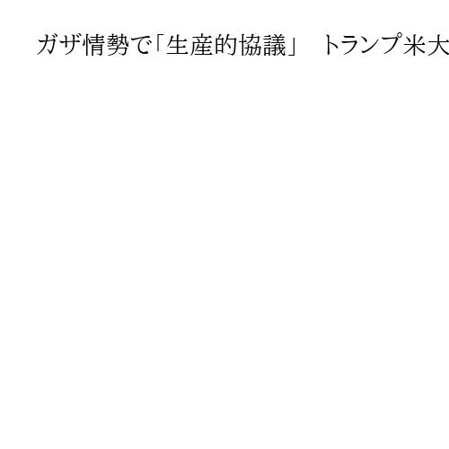 ガザ情勢で「生産的協議」　トランプ米大統領「これまでにない熱意」　中東諸国と