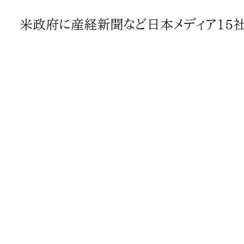 米政府に産経新聞など日本メディア15社が異論　外国人記者向けビザ期間短縮に再考求める