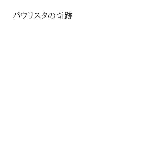 パウリスタの奇跡