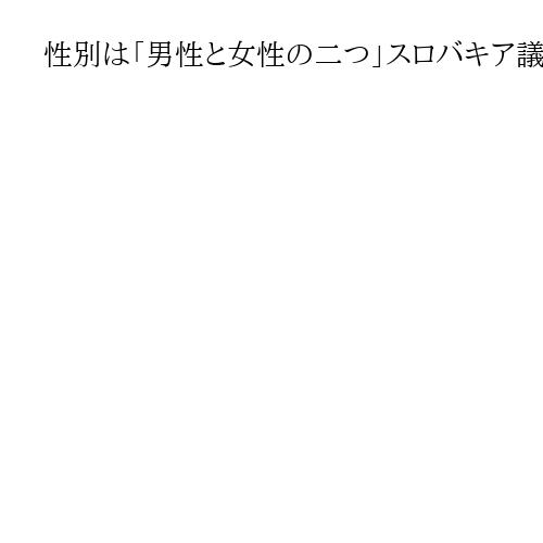 性別は「男性と女性の二つ」スロバキア議会が改憲　人権団体は「壊滅的な知らせ」と批判