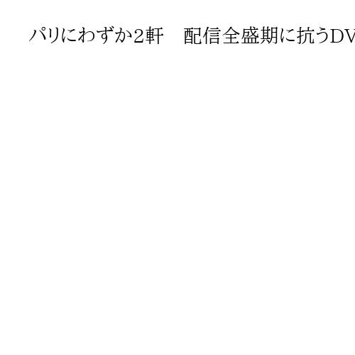 パリにわずか2軒　配信全盛期に抗うDVDレンタル店