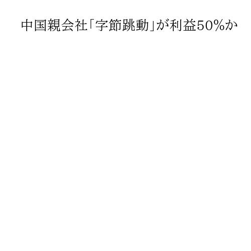 中国親会社「字節跳動」が利益50％か　TikTokの米事業買収後も、報道