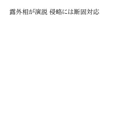 露外相が演説 侵略には断固対応
