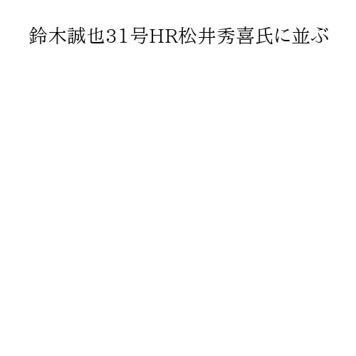 鈴木誠也31号HR松井秀喜氏に並ぶ