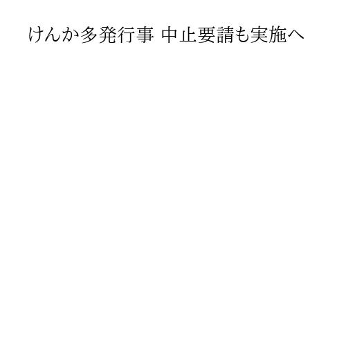 けんか多発行事 中止要請も実施へ