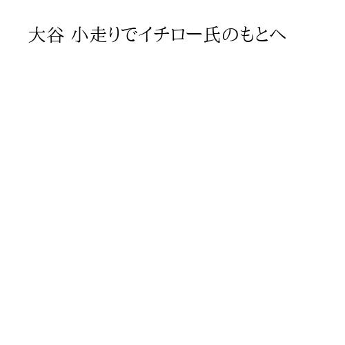大谷 小走りでイチロー氏のもとへ