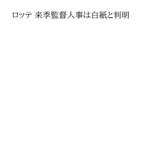 ロッテ 来季監督人事は白紙と判明