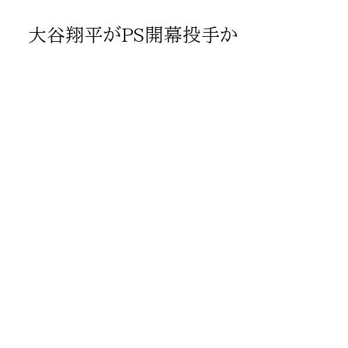 大谷翔平がPS開幕投手か