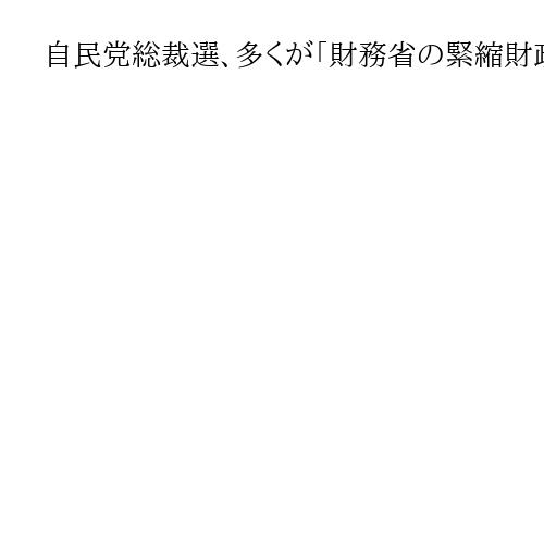 自民党総裁選、多くが「財務省の緊縮財政」　高市氏以外なら国民生活軽視の恐れ　田中秀臣