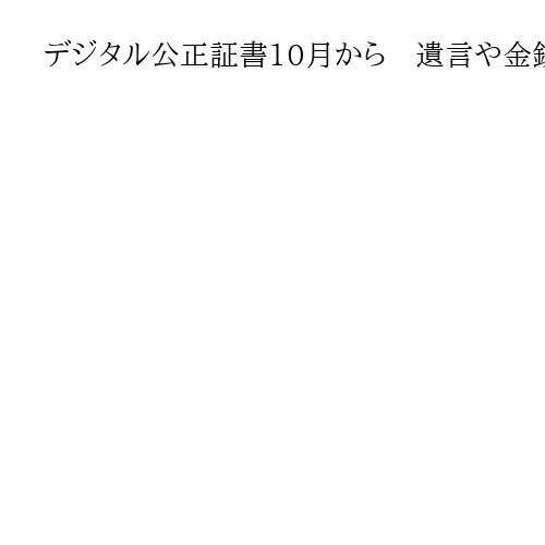デジタル公正証書10月から　遺言や金銭貸し借り事実証明　オンラインで完結、負担軽減へ
