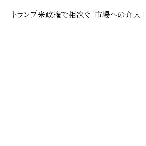 トランプ米政権で相次ぐ「市場への介入」　共和党の伝統捨て「国家資本主義」へ大転換か