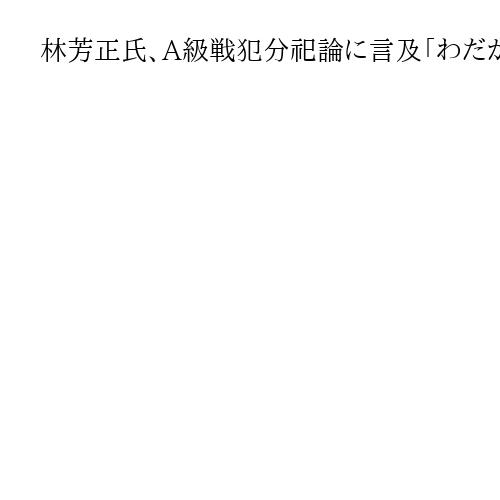 林芳正氏、A級戦犯分祀論に言及「わだかまりなく手合わせられる環境作る」高市氏は否定的