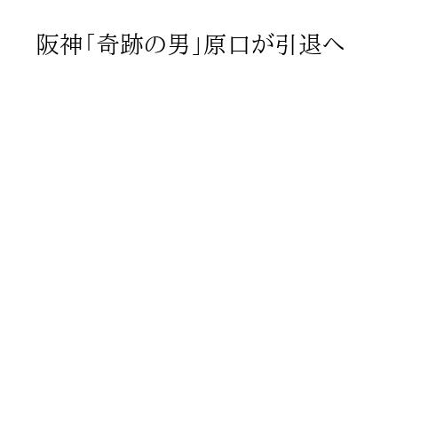 阪神「奇跡の男」原口が引退へ