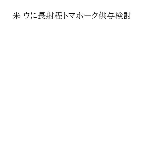 米 ウに長射程トマホーク供与検討